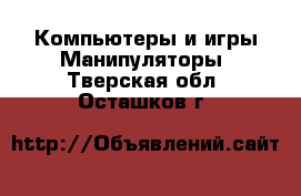 Компьютеры и игры Манипуляторы. Тверская обл.,Осташков г.